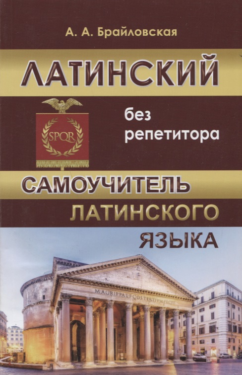 Латинский без репетитора Самоучитель латинского языка (м) Брайловская Читай-город