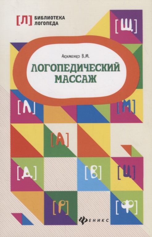 Логопедический массаж дп Читай-город