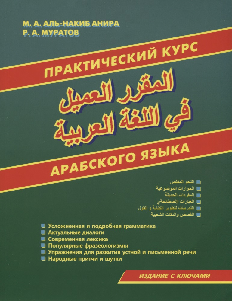Практический курс арабского языка Читай-город