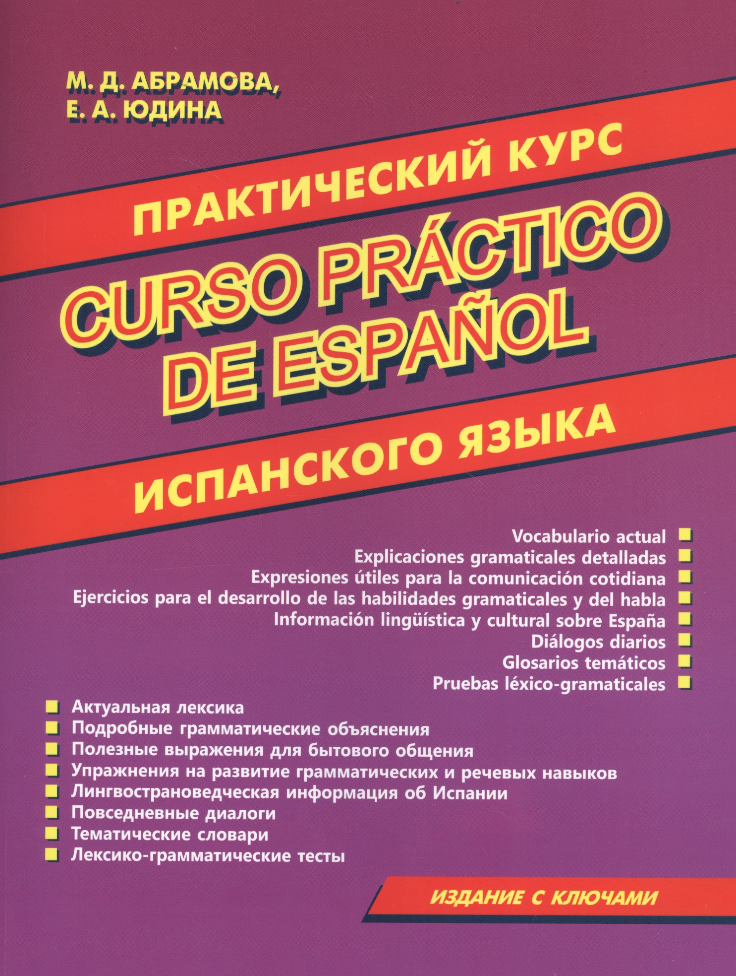 Практический курс испанского языка Читай-город