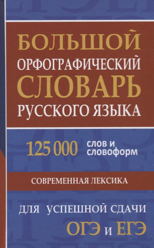 Большой орфографический словарь русского языка. 125 000 слов и словоформ для успешной сдачи ОГЭ и ЕГЭ Читай-город