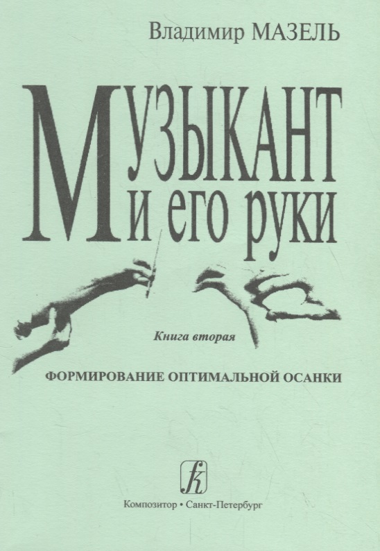 Музыкант и его руки. Кн. вторая: Формирование оптимальной осанки. Читай-город