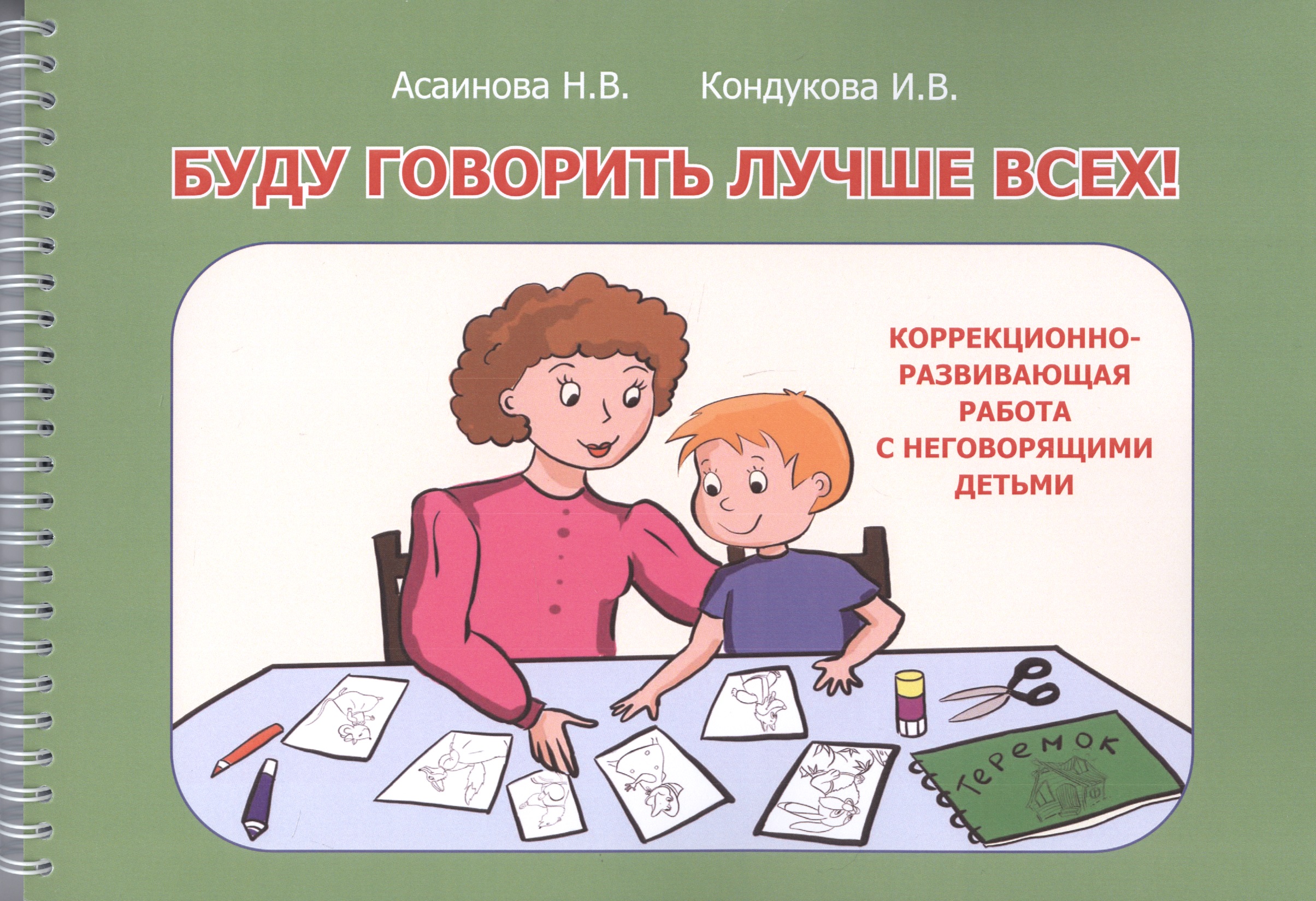 Буду говорить лучше всех! Учебно-методическое пособие по формированию речевой функциональной системы, развитию внимания, восприятия, мышления у детей дошкольного возраста Читай-город
