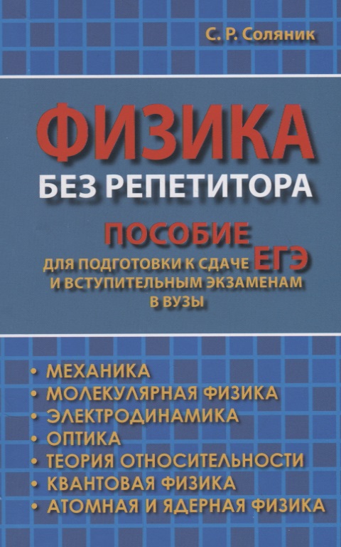 Физика без репетитора. Пособие для подготовки к сдаче ЕГЭ и вступительным экзаменам в вузы Читай-город
