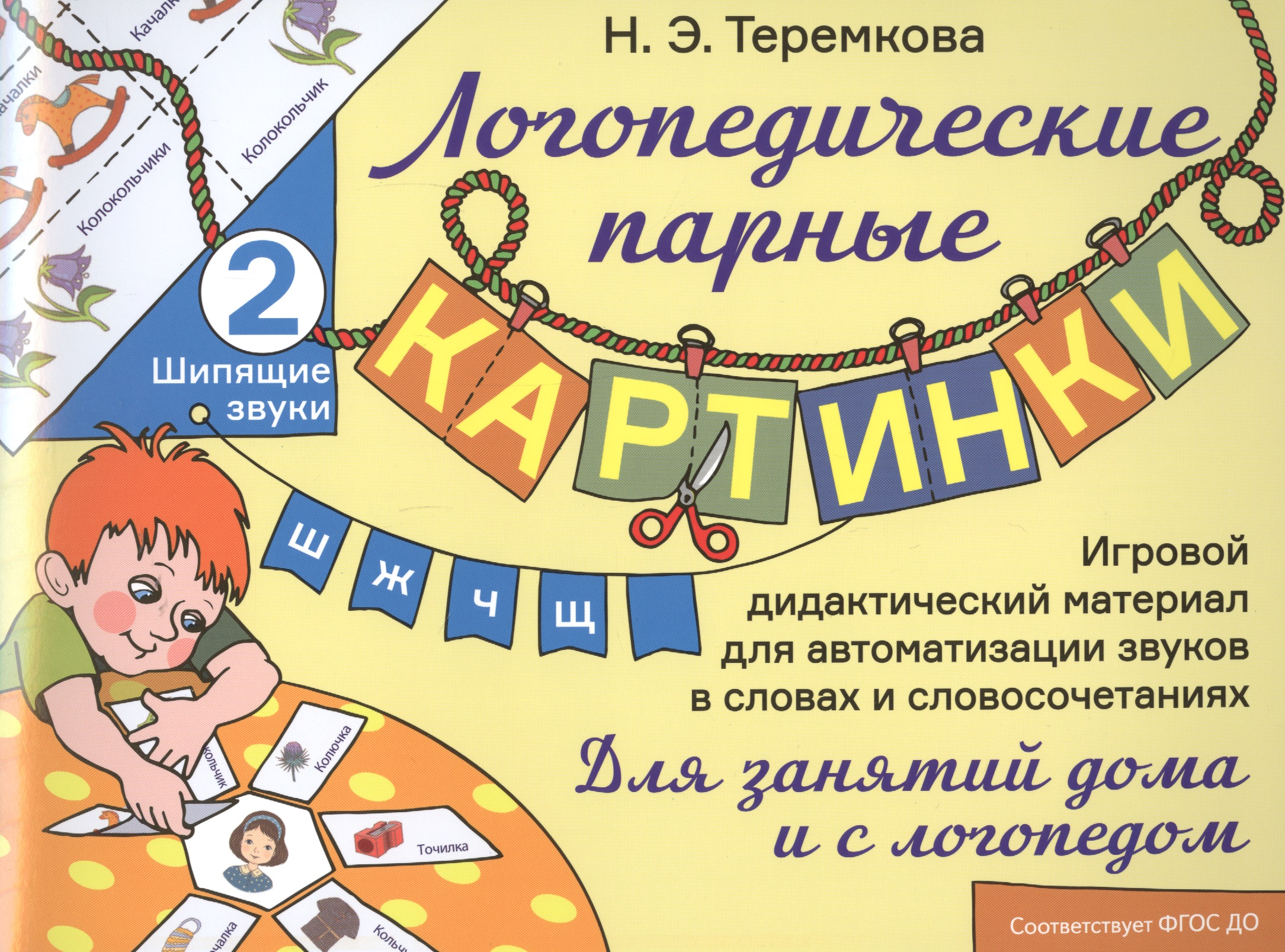 Шипящие звуки Ш, Ж, Ч, Щ. Игровой дидактический материал для автоматизации звуков в словах и словосочетаниях Читай-город