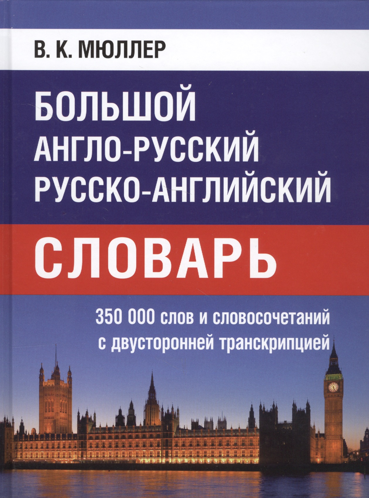 Большой англо-русский русско-английский словарь. 350 000 слов и словосочетаний с двусторонней транскрипцией Читай-город