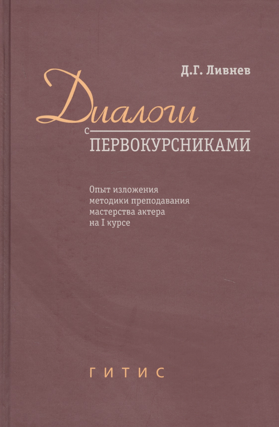 Диалоги с первокурсниками. Опыт изложения методики преподавания мастерства актера на I курсе Читай-город
