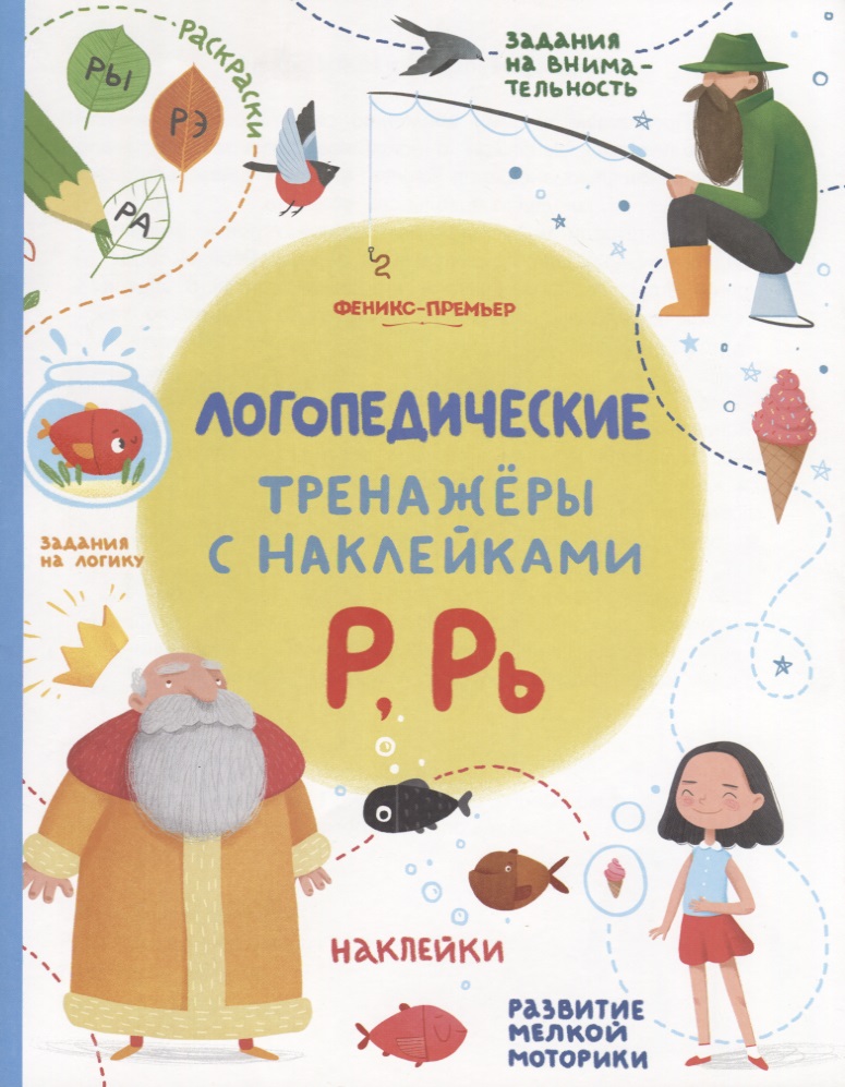 Р, Рь. Логопедические тренажеры с наклейками Читай-город