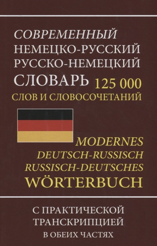 Современный немецко-русский русско-немецкий словарь 125 000 слов и словосочетаний с практической транскрипцией в обеих частях Читай-город