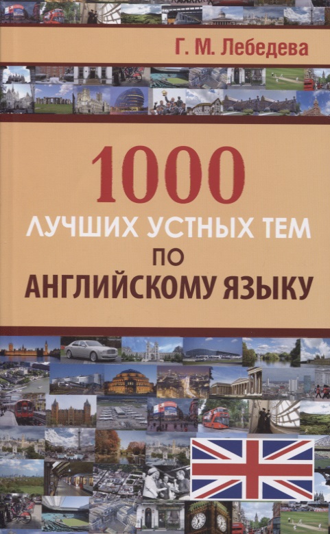 1000 лучших устных тем по английскому языку Читай-город