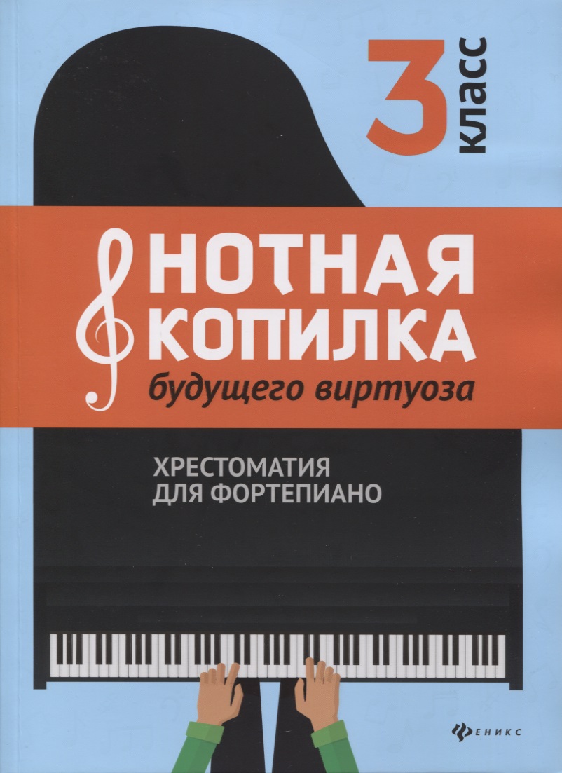 Нотная копилка будущего виртуоза: 3 класс Читай-город