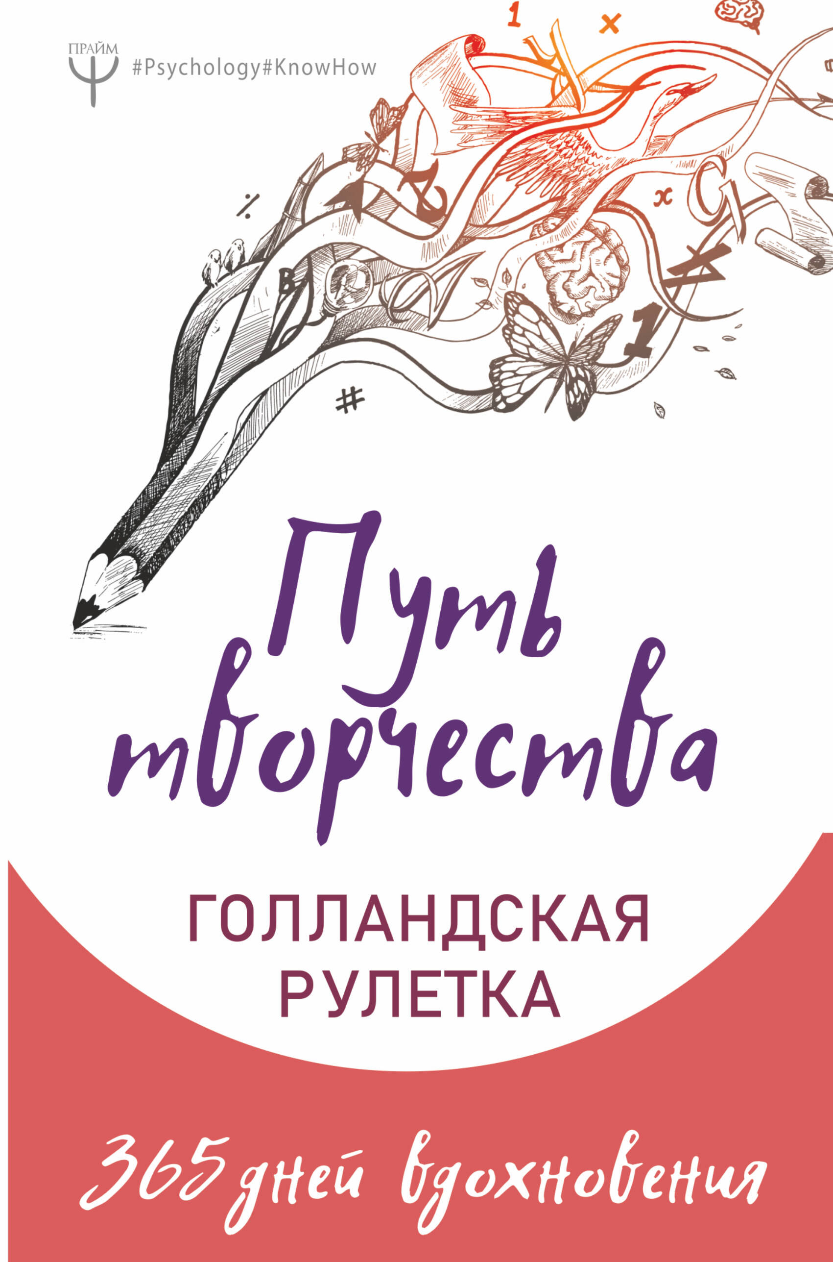 Путь творчества. Голландская рулетка. 365 дней вдохновения Читай-город