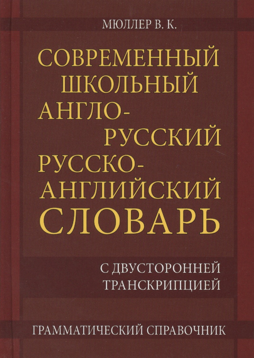 Современный школьный англо-русский русско-английский словарь 22 000 слов и словосочетаний с двусторонней транскрипцией. Грамматический справочник Читай-город