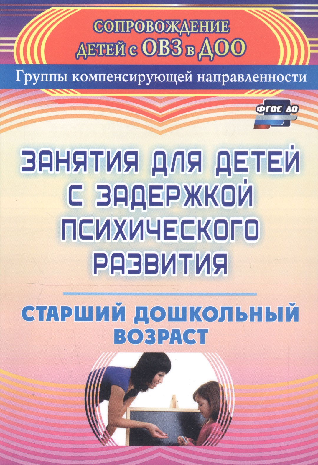 Занятия для детей с задержкой психического развития. Старший дошкольный возраст Читай-город