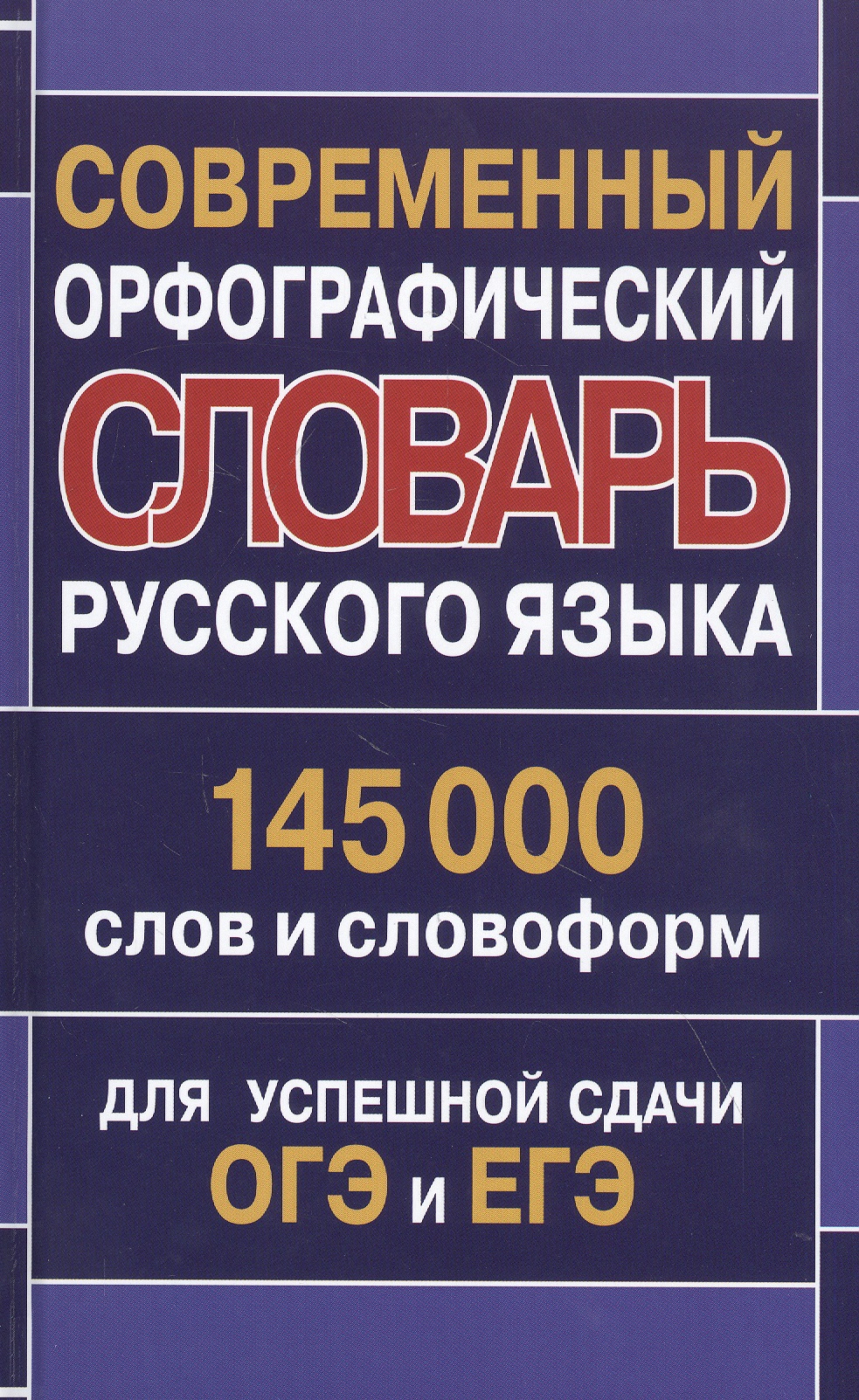 Современный орфографический словарь русского языка 145 000 слов и словоформ для успешной сдачи ОГЭ и ЕГЭ Читай-город