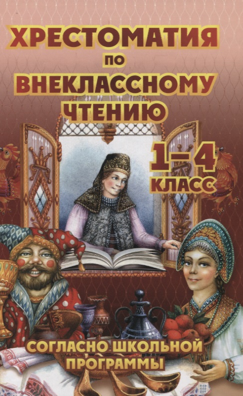 Хрестоматия по внеклассному чтению. 1-4 класс. Согласно школьной программы Читай-город