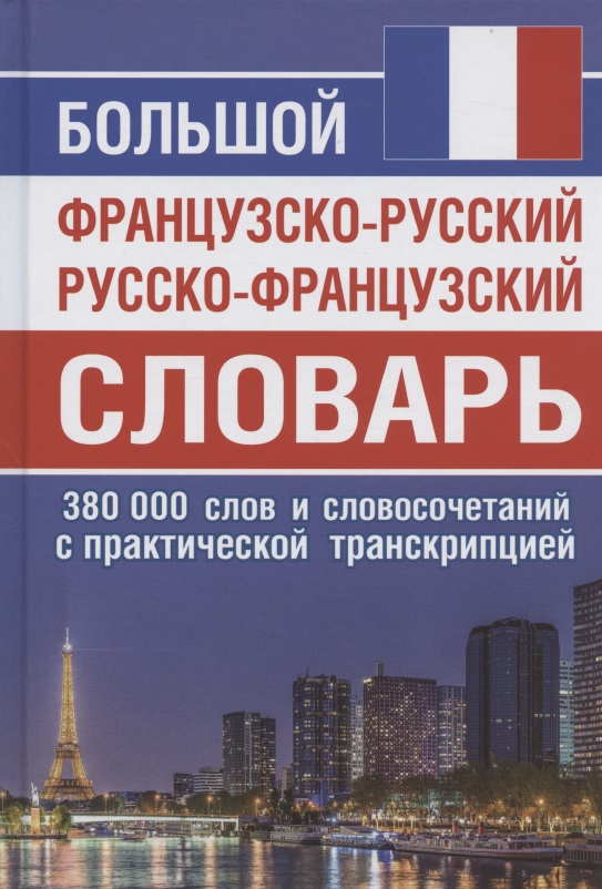 Большой французско-русский русско-французский словарь. 380 000 слов и словосочетаний с практической транскрипцией Читай-город