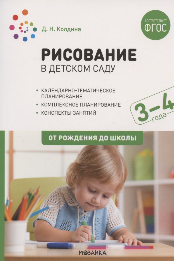 Рисование в детском саду. От рождения до школы. Конспекты занятий с детьми 3-4 лет Читай-город