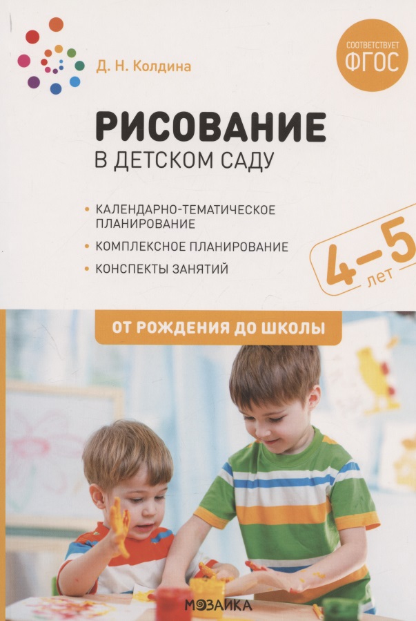 Рисование в детском саду. От рождения до школы. Конспекты занятий с детьми 4-5 лет Читай-город
