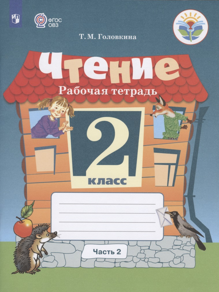 Чтение. 2 класс. Рабочая тетрадь. В 2-х частях. Часть 2 (для обучающихся с интеллектуальными нарушениями) Читай-город