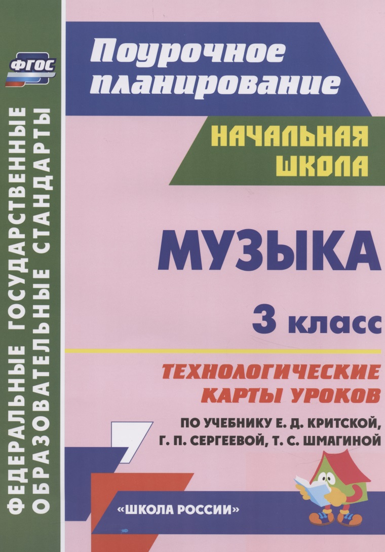 Музыка. 3 класс. Технологические карты уроков по учебнику Е.Д. Критской, Г.П. Сергеевой, Т.С. Шмагиной Читай-город