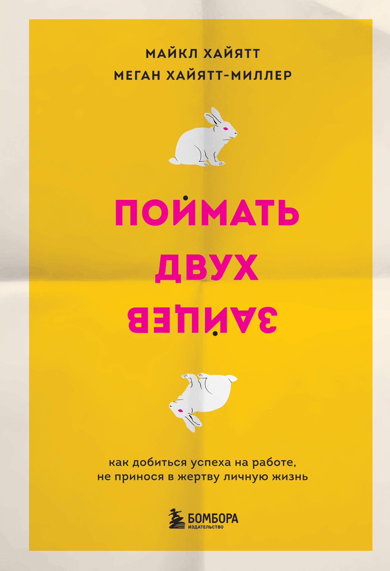 Поймать двух зайцев. Как добиться успеха на работе, не принося в жертву личную жизнь Читай-город