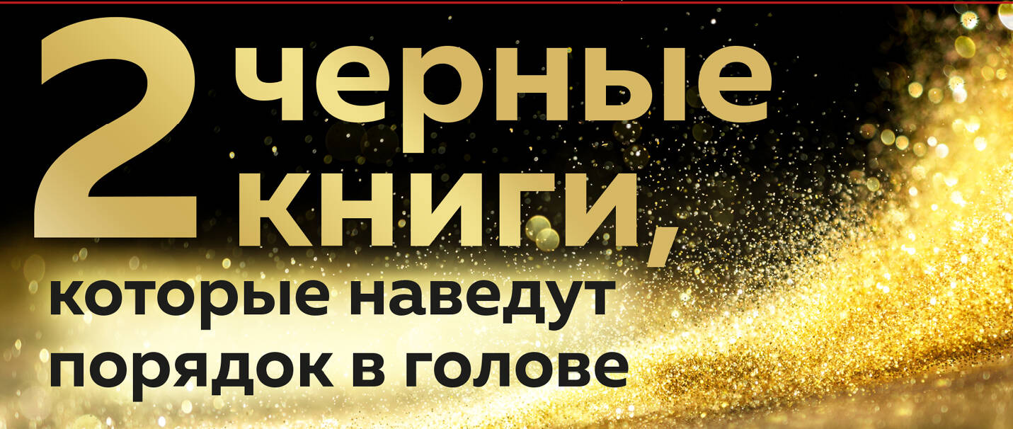 2 черные книги, которые наведут порядок в голове: Не ной, Кругом одни психопаты (комплект из 2 книг) Читай-город