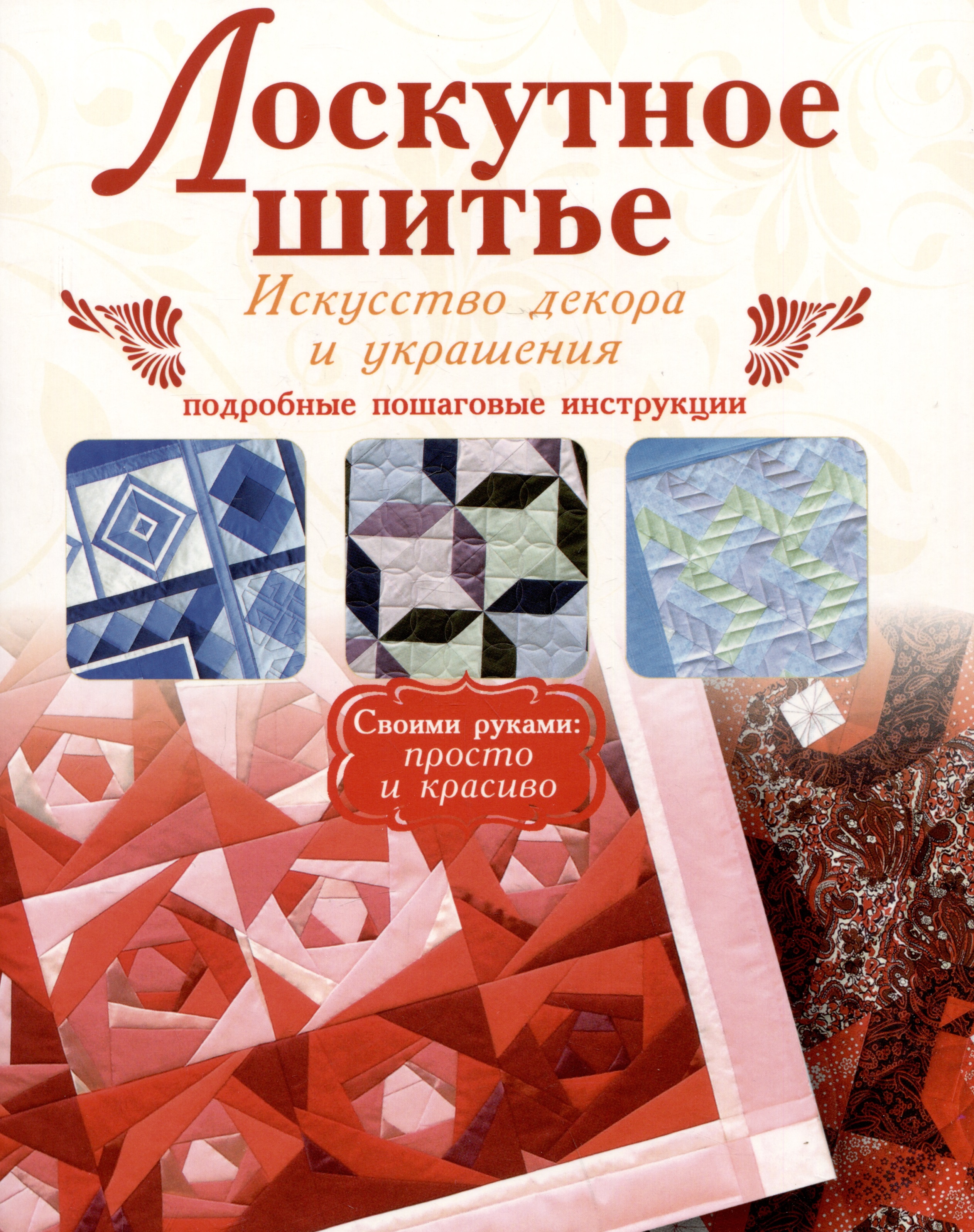 Лоскутное шитье. Искусство декора и украшения Читай-город