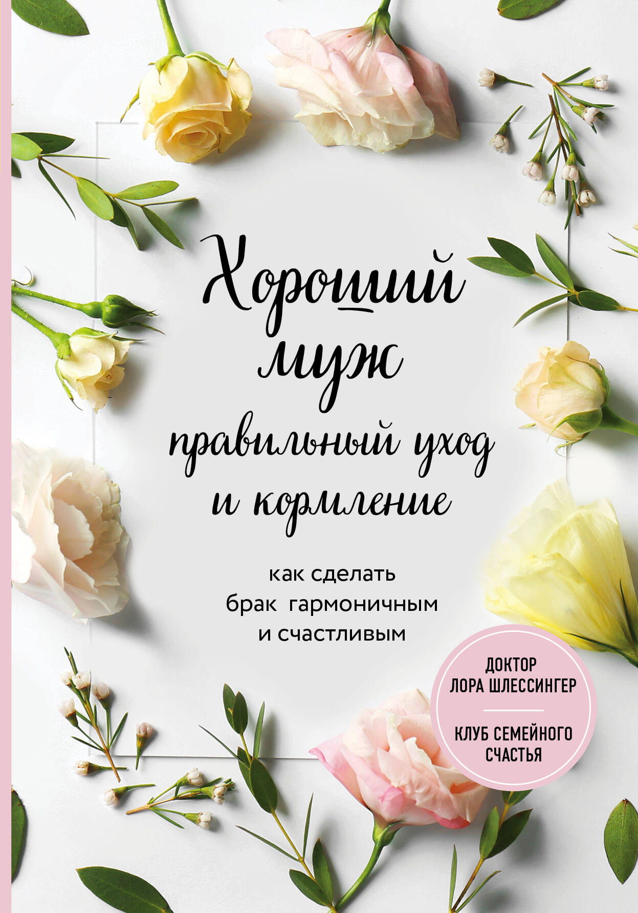 Хороший муж: правильный уход и кормление. Как сделать брак гармоничным и счастливым Читай-город
