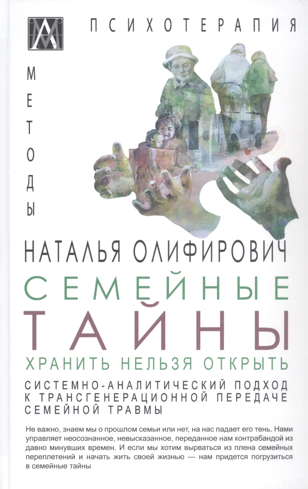 Семейные тайны. Хранить нельзя открыть. Системно-аналитический подход к трансгенерационной травме Читай-город