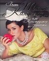 Быть Тиной Канделаки, или Конструктор красоты Читай-город