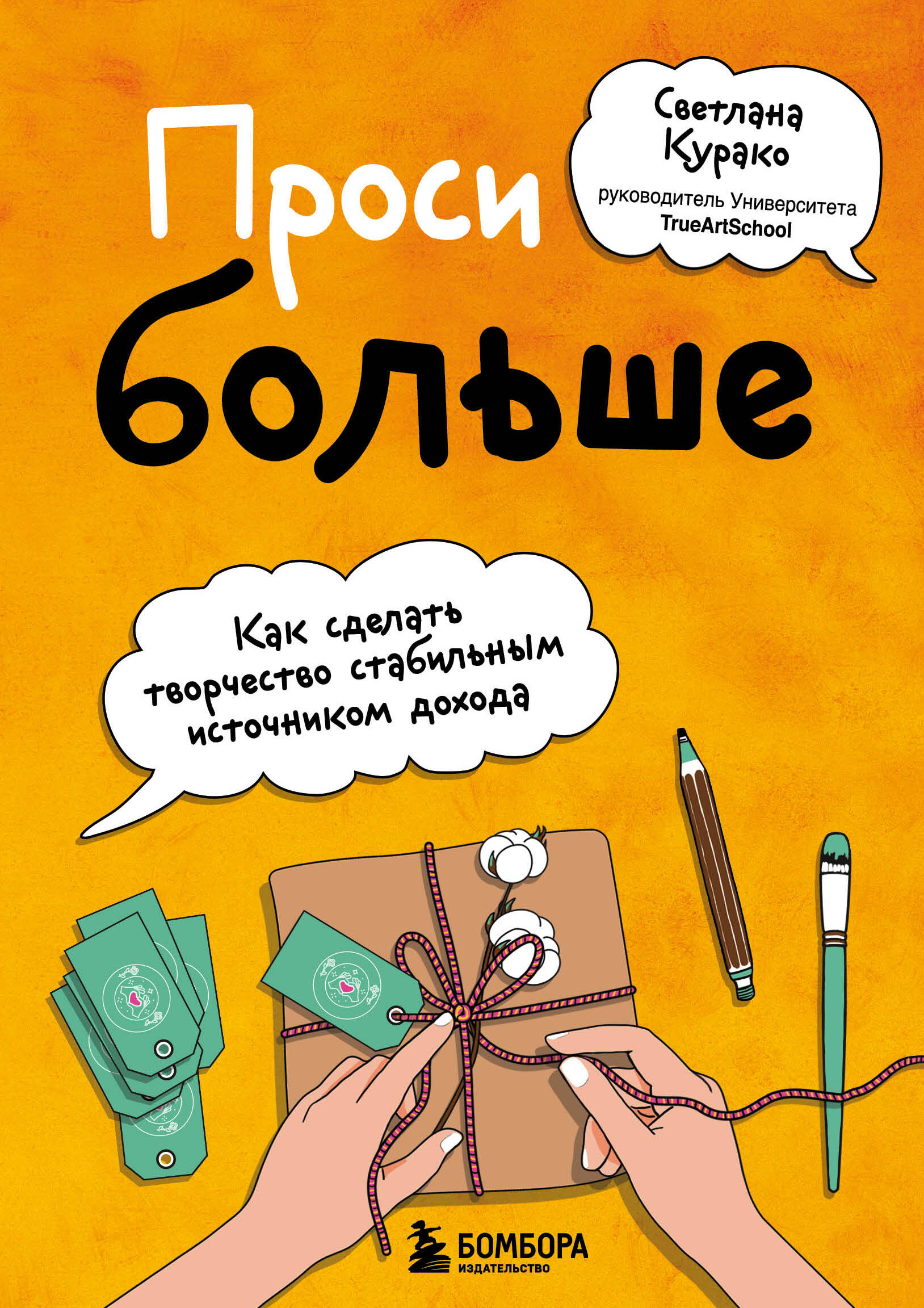Проси больше. Как сделать творчество стабильным источником дохода Читай-город