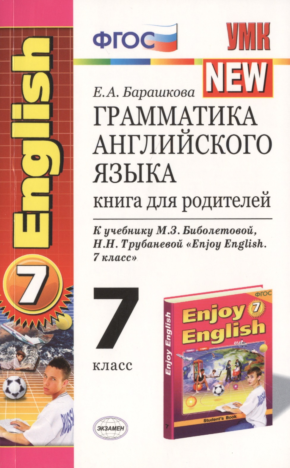 Грамматика английского языка: книга для родителей: 7 класс: к учебнику М.З. Биболетовой и др. "Enjoy English. 7 класс" / 5-е изд. Читай-город
