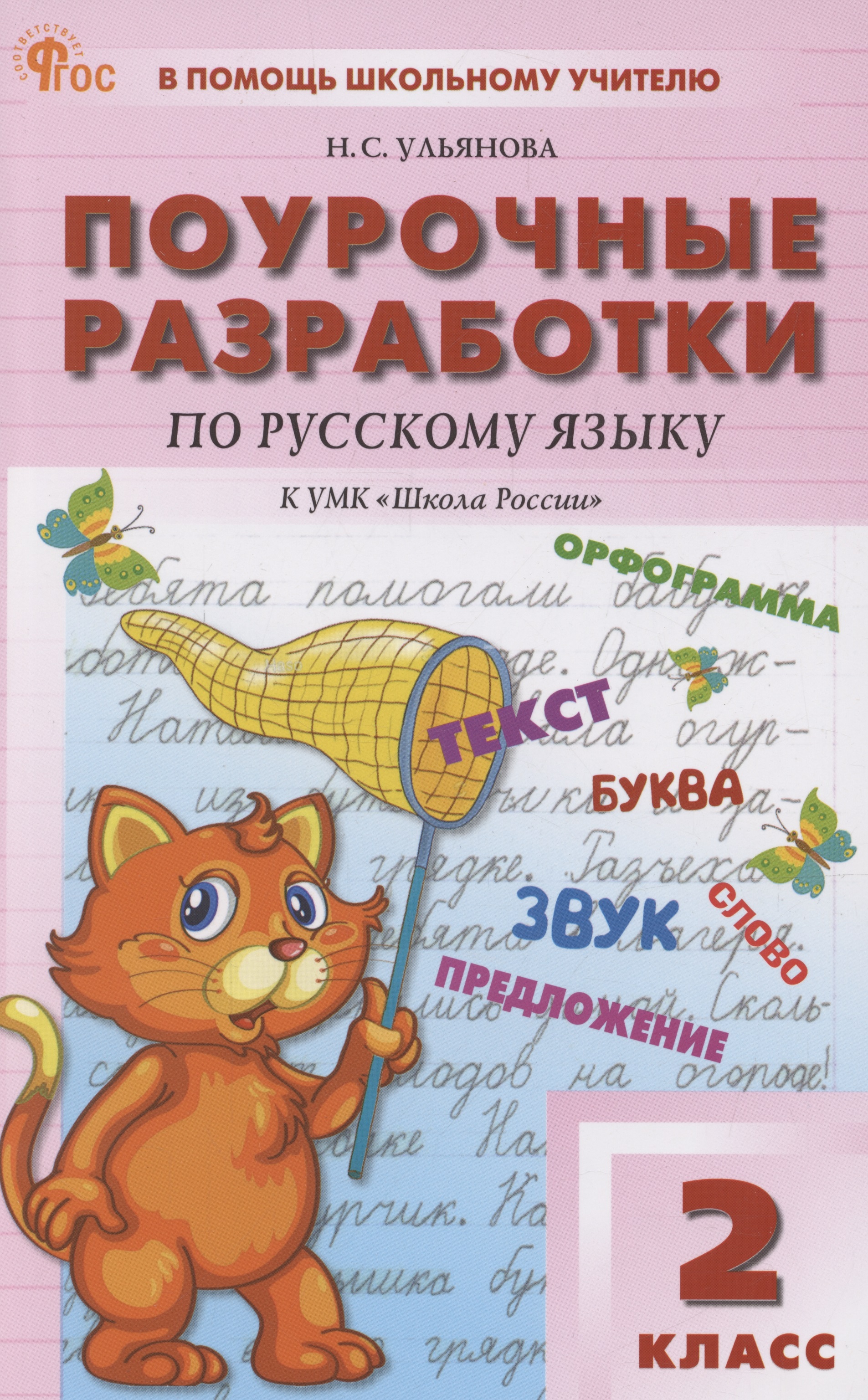 Поурочные разработки по русскому языку. 2 класс. К УМК "Школа Росии" Читай-город