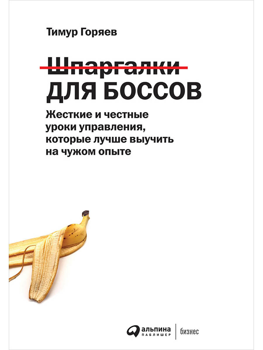 Шпаргалки для боссов: Жесткие и честные уроки управления, которые лучше выучить на чужом опыте Читай-город