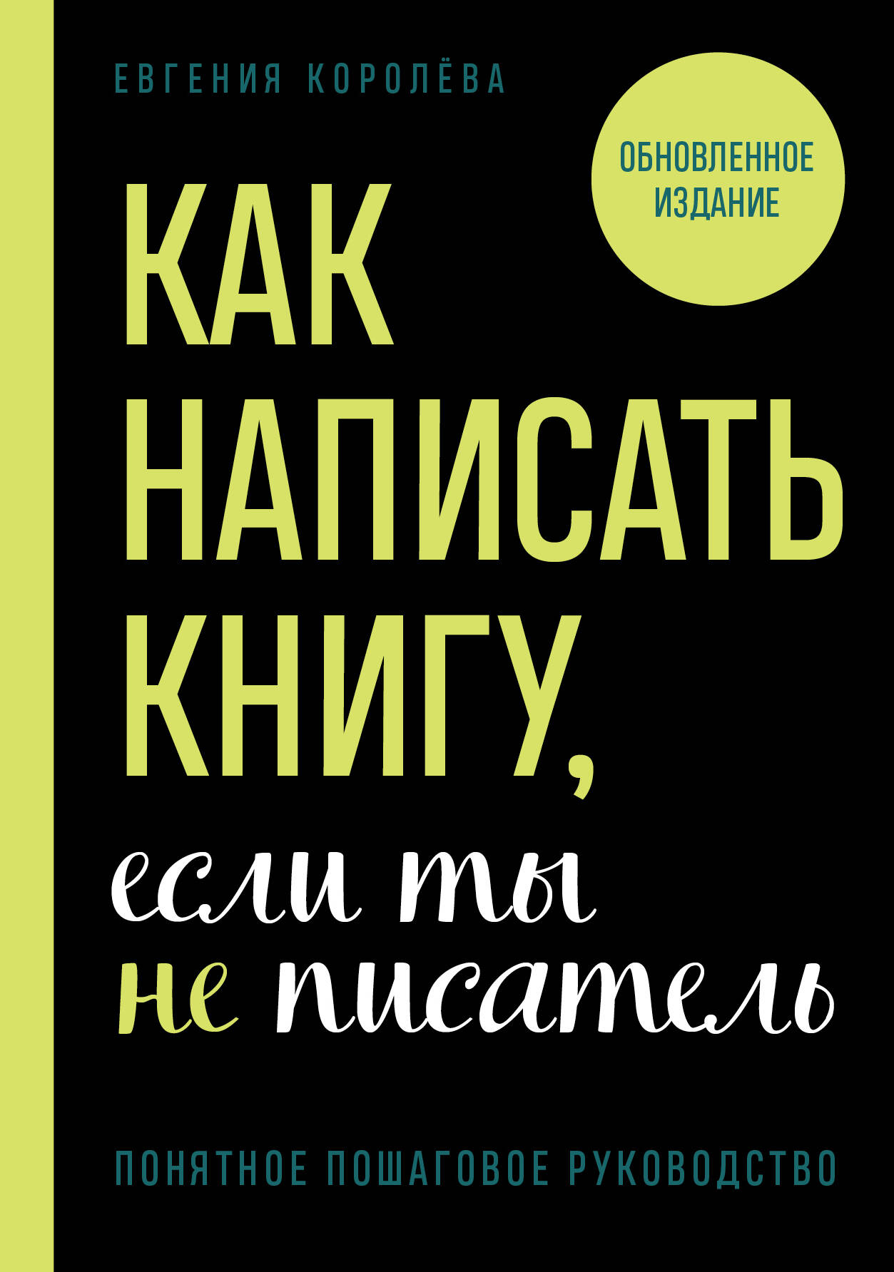 Как написать книгу, если ты не писатель Читай-город