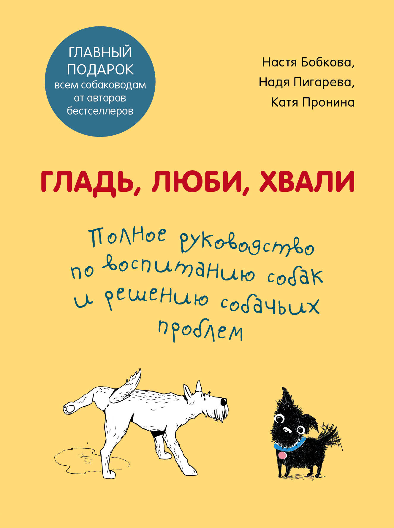 Гладь, люби, хвали. Полное руководство по воспитанию собак и решению собачьих проблем. Комплект из 2 книг Читай-город