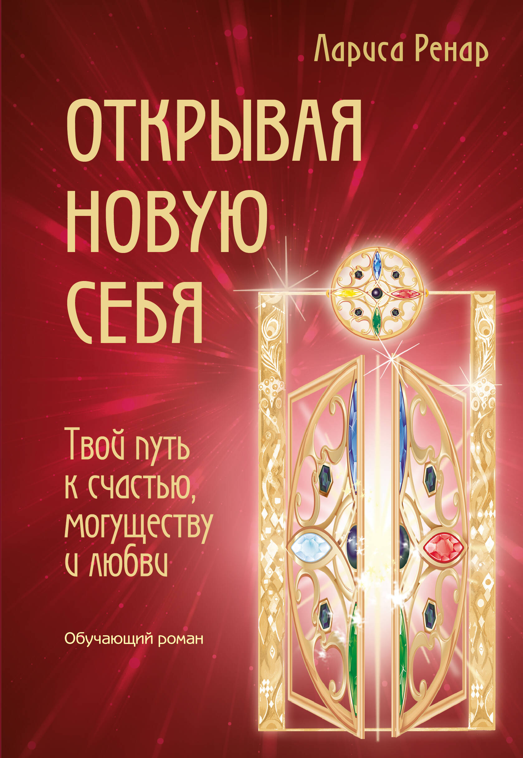 Открывая новую себя. Твой путь к счастью, могуществу и любви Читай-город