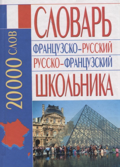 Французско-русский русско-французский словарь школьника: 20 000 слов Читай-город