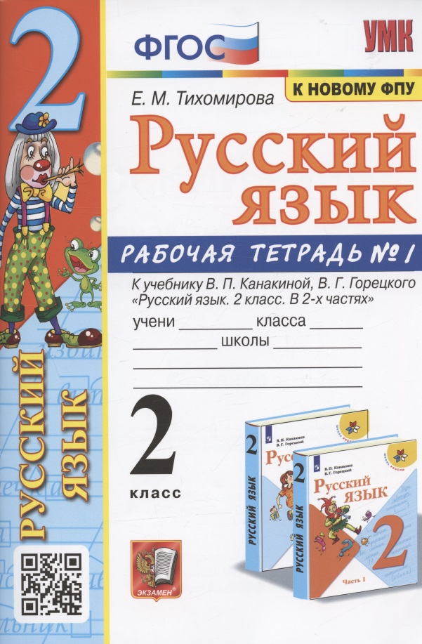 Русский язык. 2 класс. Рабочая тетрадь №1. К учебнику Канакиной, Горецкого "Русский язык. 2 класс. В 2-х частях. Часть 1" (М.: Просвещение) Читай-город