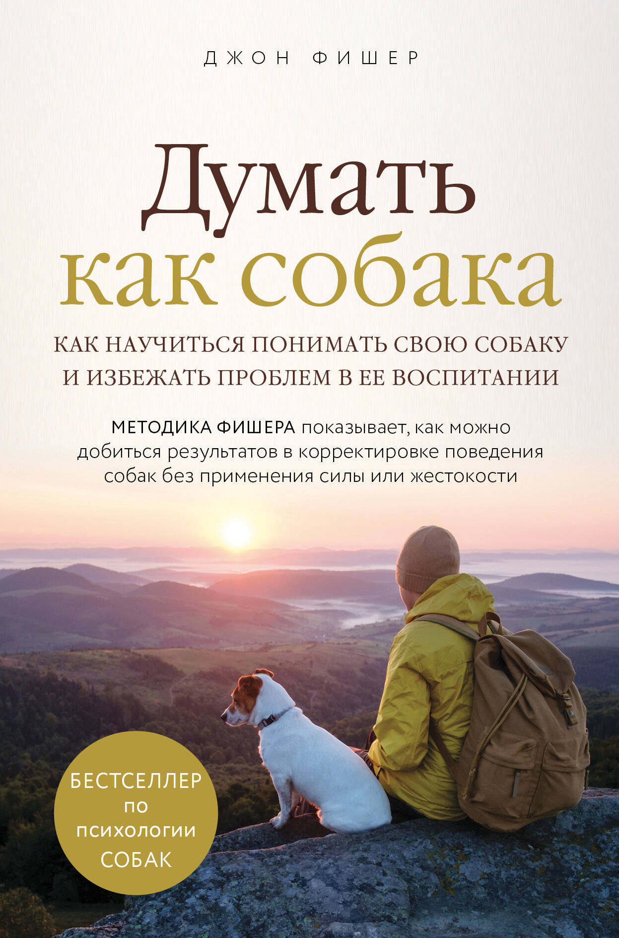 Думать как собака. Как научиться понимать свою собаку и избежать проблем в ее воспитании Читай-город