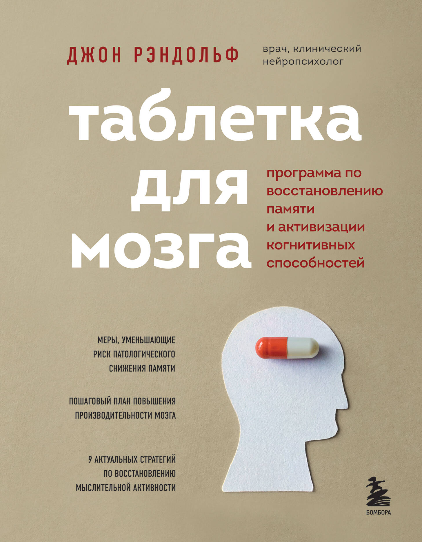 Таблетка для мозга. Программа по восстановлению памяти и активизации когнитивных способностей Читай-город