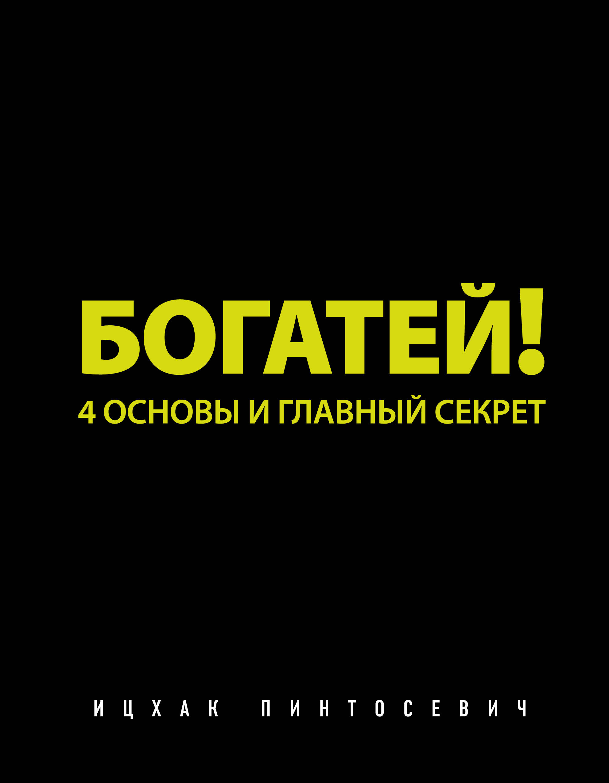 Богатей! 4 основы и главный секрет Читай-город