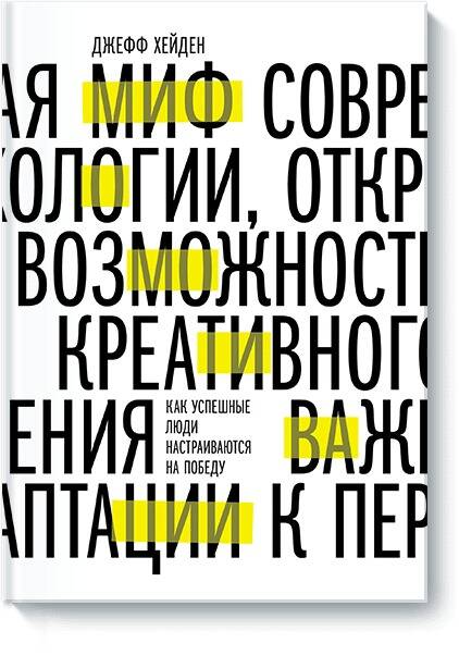 Миф о мотивации. Как успешные люди настраиваются на победу Читай-город