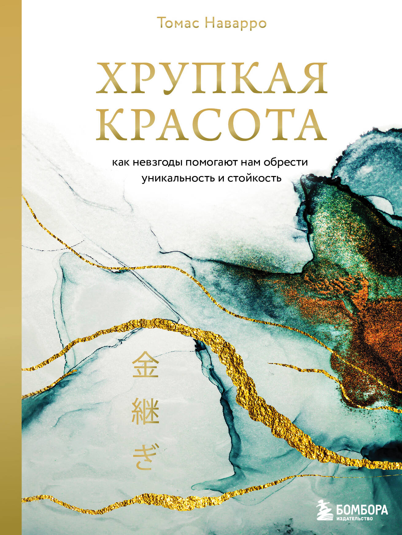 Хрупкая красота. Как невзгоды помогают нам обрести уникальность и стойкость Читай-город