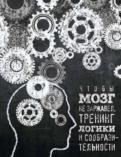 Чтобы мозг не заржавел. Тренинг логики и сообразительности Читай-город
