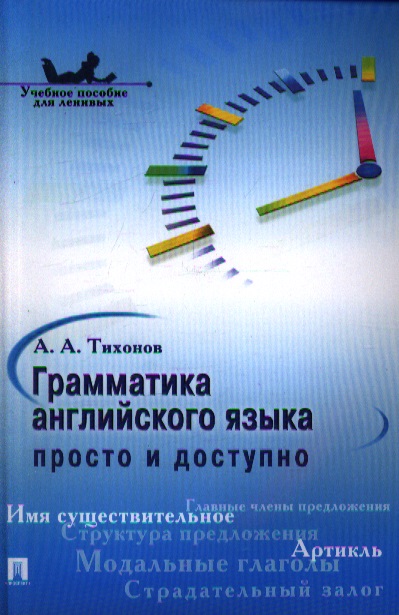 Грамматика английского языка: просто и доступно.Уч.пос. Читай-город