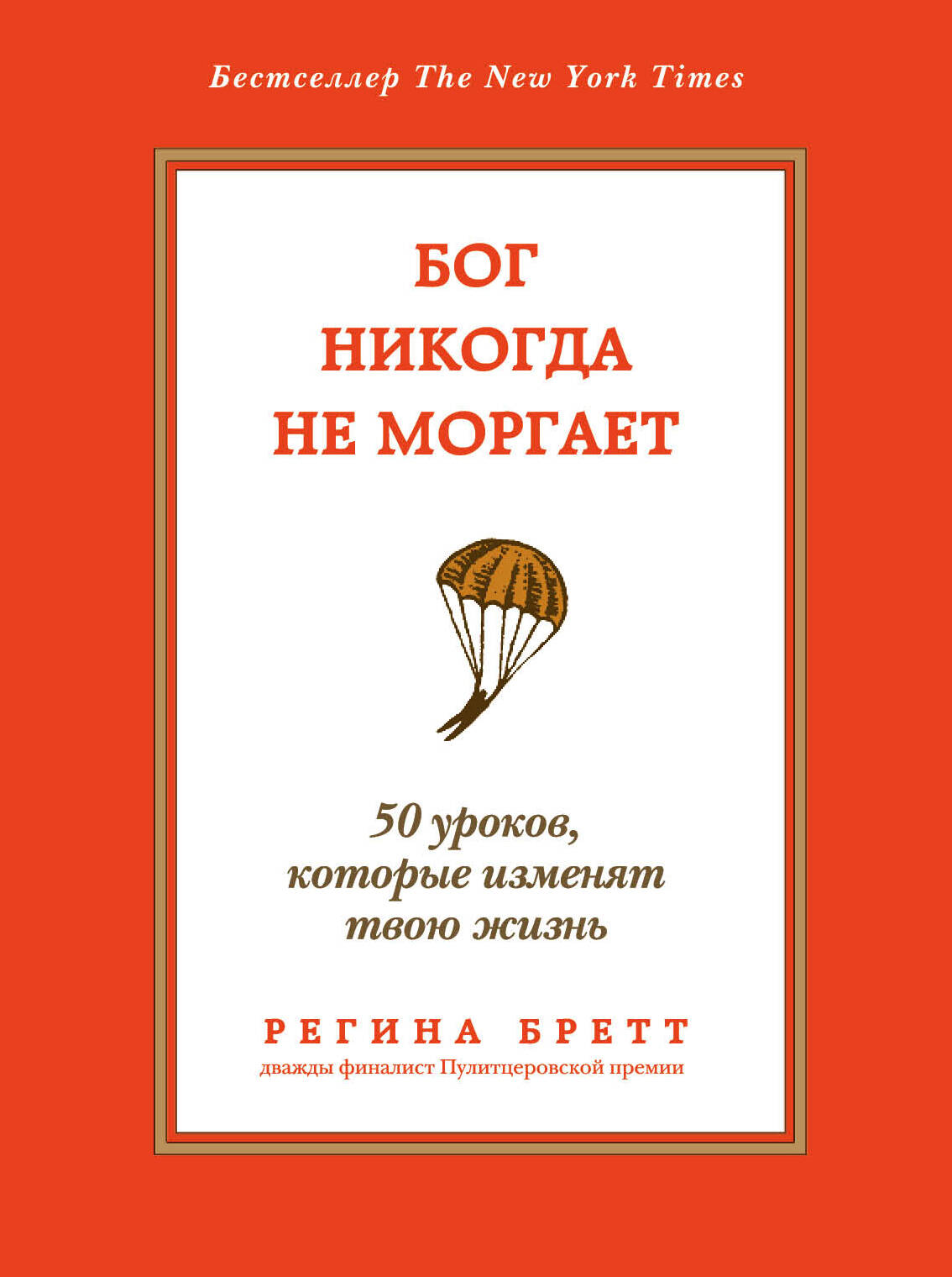 Бог никогда не моргает: 50 уроков, которые изменят твою жизнь Читай-город