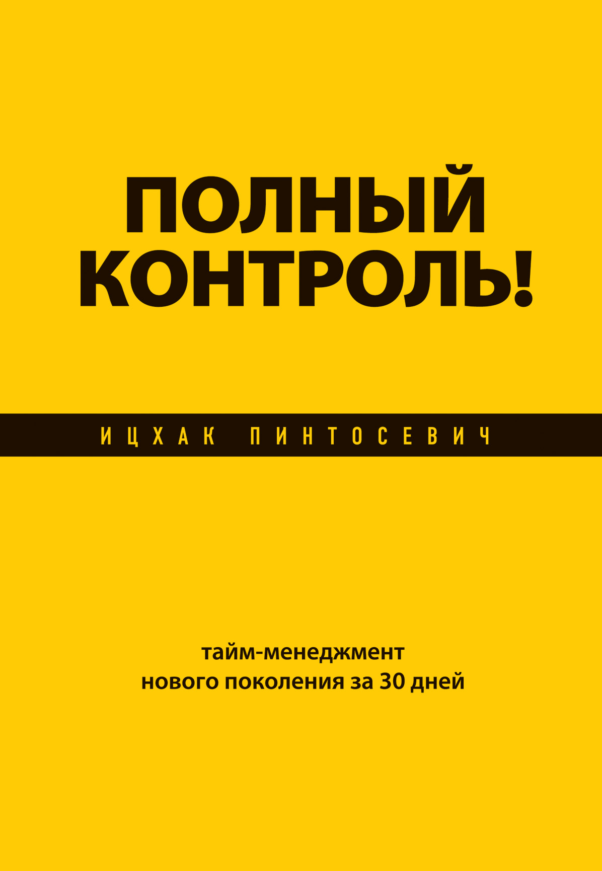 Полный контроль! Тайм-менеджмент нового поколения за 30 дней Читай-город