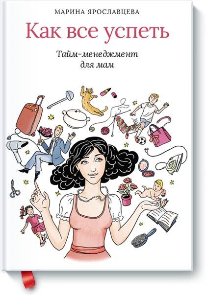 Как все успеть. Тайм-менеджмент для мам Читай-город